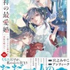 龍神の最愛婚｜4巻特典まとめ｜ストア一覧