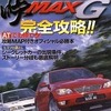 今PS 峠MAXG 完全攻略!!という攻略本にとんでもないことが起こっている？