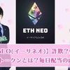 ETHNEO(イーサネオ)は仮想通貨詐欺？怪しいETHの投資なの？OUCHIトークンって何？