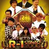 R-1ぐらんぷり2009のＤＶＤが発売になった！！