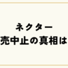 ネクター販売中止の真相は？売ってない理由と買える場所を徹底解説！