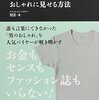 ロジックを学べば、誰でもおしゃれになれる［男性編］☆☆☆☆