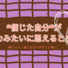 “信じた自分”がバカみたいに思えるときに