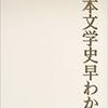 丸谷才一『日本文学史早わかり』