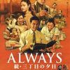 「ALWAYS 続 三丁目の夕日」。即がん泣きというより、あとでじわっとくる味わいが◎