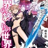 世界の終わりの世界録KADOKAWA雨水龍
