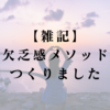 【雑記】欠乏感メソッドつくりました