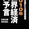 増田悦佐＋松藤民輔『2010年世界経済大予言―大恐慌を逆手にとる超投資戦略』