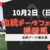 10月2日（日）血統データフォーカス推奨馬！スプリンターズステークスの推奨馬は？