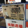 【ライブレポ・セットリスト】フジファブリック『山内総一郎生誕祭October Ensemble～』は愛が8割でカオスが2割のライブだった 