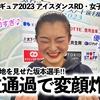 【全日本フィギュア2023 アイスダンスRD・女子SP】「流石も流石♪」首位通過の坂本選手が演技と変顔で魅せる❤︎