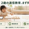 2歳の通信教育おすすめ3社｜プレ年少は紙・タブレットのどっちが合う？