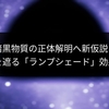 暗黒物質の正体解明へ新仮説：星の光を遮る「ランプシェード」効果とは？