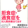 『拒食症・過食症を対人関係療法で治す』水島広子(紀伊國屋書店)