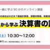 うちの会社は大丈夫？ 損益計算書、貸借対照表、財産目録ってどう見るの？ 1から学ぶ決算書の読み方【大人と中高生が一緒に学ぶ90分のオンライン講座】