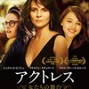 映画「アクトレス　～女たちの舞台～」