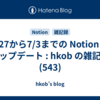  6/27から7/3までの Notion のアップデート : hkob の雑記録 (543)