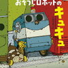 いつかは君のそばにも・・・？ 子ども向け ロボットの本3選