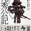 読書感想文「光秀公記」黒鉄 ヒロシ (著)