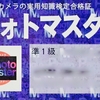 2017年・フォトマスター検定試験　申込開始　受験料が安くなる申込方法！