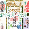 【春〜初夏の御朱印巡り2026】東京の神社仏閣でいただいた御朱印36種｜4月〜5月上旬（2026最新）