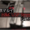 【新作】東京マルイ H&K USP 9mm 入手！