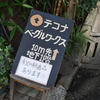 パン屋さん探訪録~テコナベーグルワークス＠代々木公園~