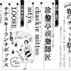 3/19『他力本願ズの春のチョット祭り』@福津(福岡)