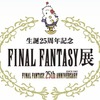 雑記：生誕25周年記念 ファイナルファンタジー展