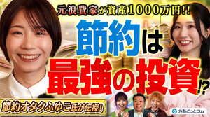 【衝撃】元・浪費家が資産1000万円!? 我慢しない節約＝最強の投資だった｜「節約オタクふゆこ」のリアルな節約術｜わらふぢなるおの投資家なるよ #18 2026年1月23日