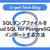 SQLダンプファイルをCloud SQL for PostgreSQLにインポートする方法