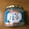 嫁さんがコストコでやばいモノを買ってきたハナシ〈mata.〉