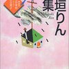 わずか9行で描かれる戦争と平和の物語／『石垣りん詩集』