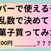 スーパーで使える予算 、乱数で決めて お菓子買ってみた