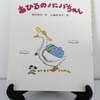 絵本紹介♪　第十回　あひるのバーバちゃん　神沢利子