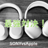 究極のノイズキャンセリング対決！SONY WH-1000XM5とAirPods Max徹底比較レビュー【ヘッドホン】