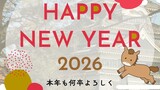 2026年もどうぞよろしくお願い致します。