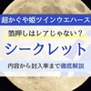 超かぐや姫ウエハースのシークレットは3種類｜No.33〜35・箔押しレアとの違い・封入率