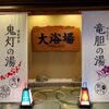 北海道　登別市　祝いの宿　登別グラウンドホテル　/　110度の鬼サウナ　
