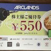 【株主優待】アークランズ株式会社（9842）