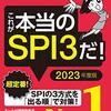 【23卒】Fラン生でも内定5個以上取る方法　SPI,WEBテスト編　裏技あり