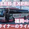 WILLER EXPRESS　乗車記　博多バスターミナル⇒バスステーション広島駅北口