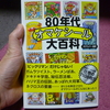 『80年代オマケシール大百科』が懐かしい！そして、みなさまお見舞いコメント本当にありがとうございました！