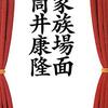 家族場面 / 筒井康隆