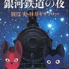 今アニメーション 宮沢賢治 銀河鉄道の夜 演出台本＆絵コンテ集という書籍にいい感じにとんでもないことが起こっている？