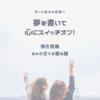 《読むだけで次元上昇》書霊の日　明確な目標設定が鍵　夢を書いて力を込めよう！