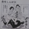 『美味しんぼ』㉔ カレー勝負 "Oishinbo" vol.24 "Curry match" Written by Kariya Tetsu  Illustrated by Hanasaki Akira 作：雁屋 哲 　画：花咲アキラ（ビッグコミックス）読了