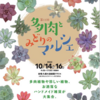 久屋大通庭園フラリエ　多肉とみどりのマルシェ　【10月14日～16日】キッチンカー出張販売のお知らせ