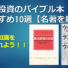 株式投資のバイブル本おすすめ10選【名著を紹介】