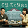 【名建築に癒やされる至福のひととき❣】名建築の散歩を妄想させてくれる 田口トモロヲ×池田エライザ の人気ドラマ『名建築で昼食を』癒やされますよ!? 《めちゃ推しプライムビデオ》